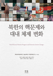 북한의 핵문제와 대내 체제 변화(양장본 Hardcover)