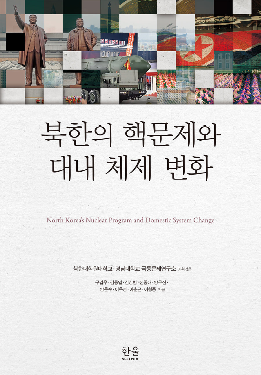북한의 핵문제와 대내 체제 변화(양장본 Hardcover)