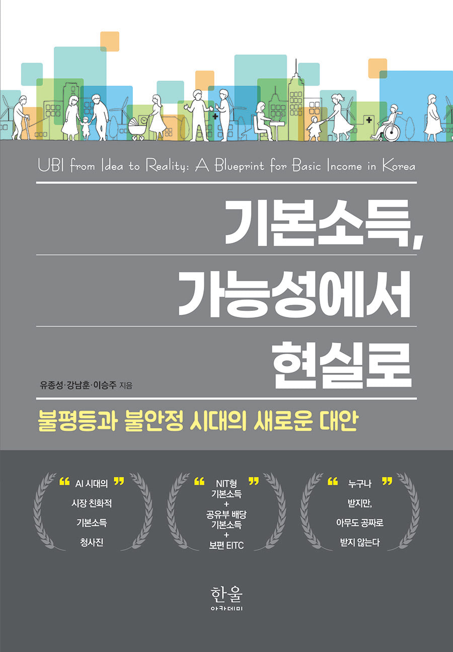 기본소득, 가능성에서 현실로(양장본 Hardcover)