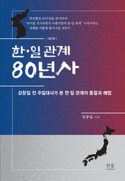 한·일 관계 80년사(2판)