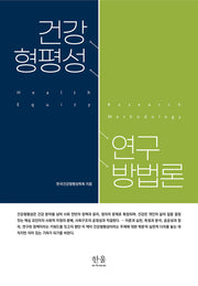 건강형평성 연구방법론(양장본 Hardcover)