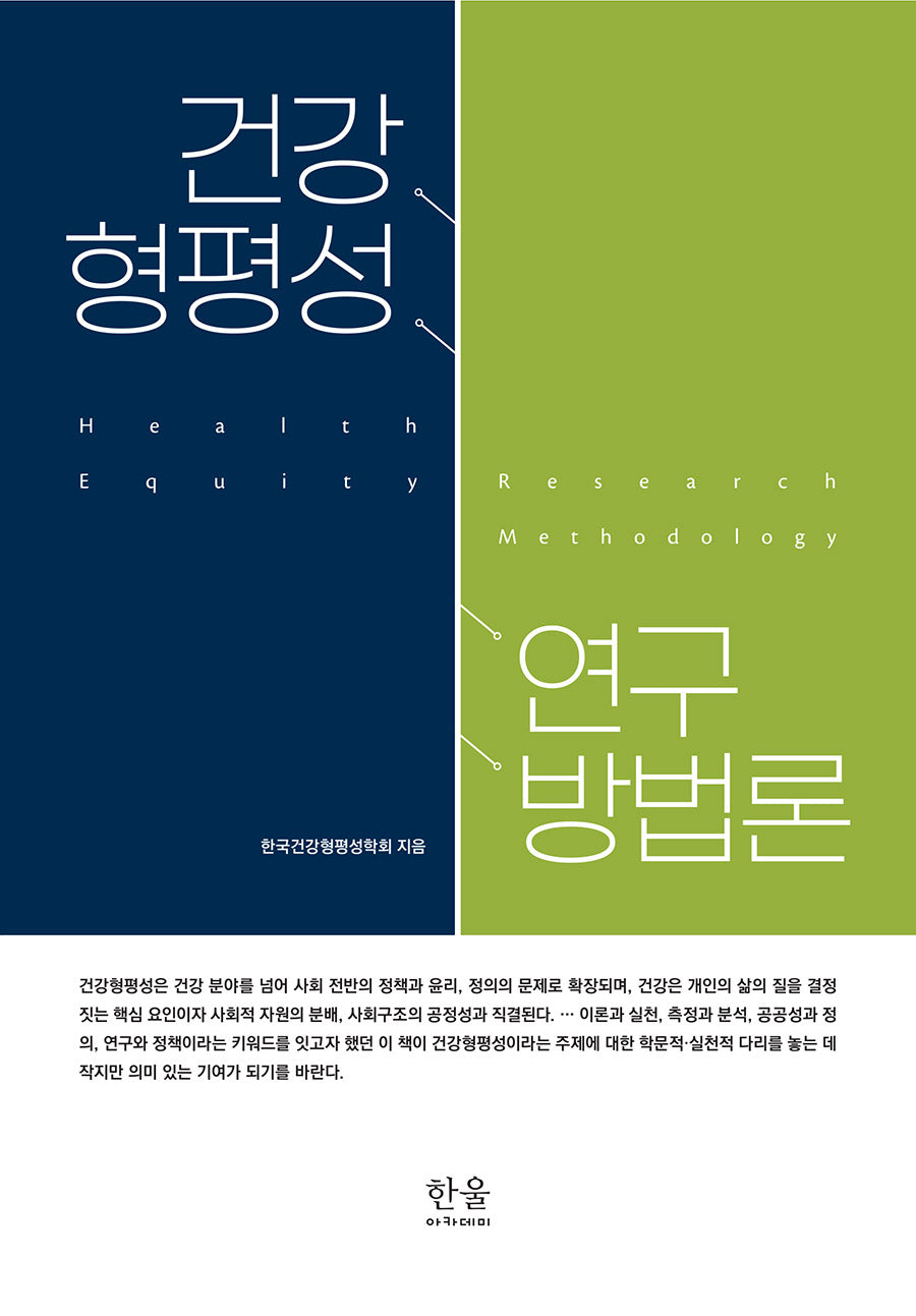 건강형평성 연구방법론(양장본 Hardcover)