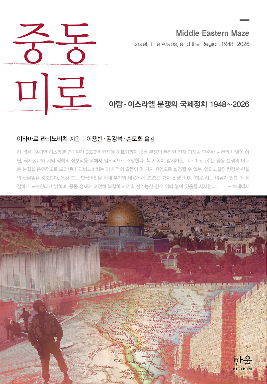 중동 미로(양장본 Hardcover)