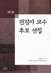 진징이 교수 추모 선집 1