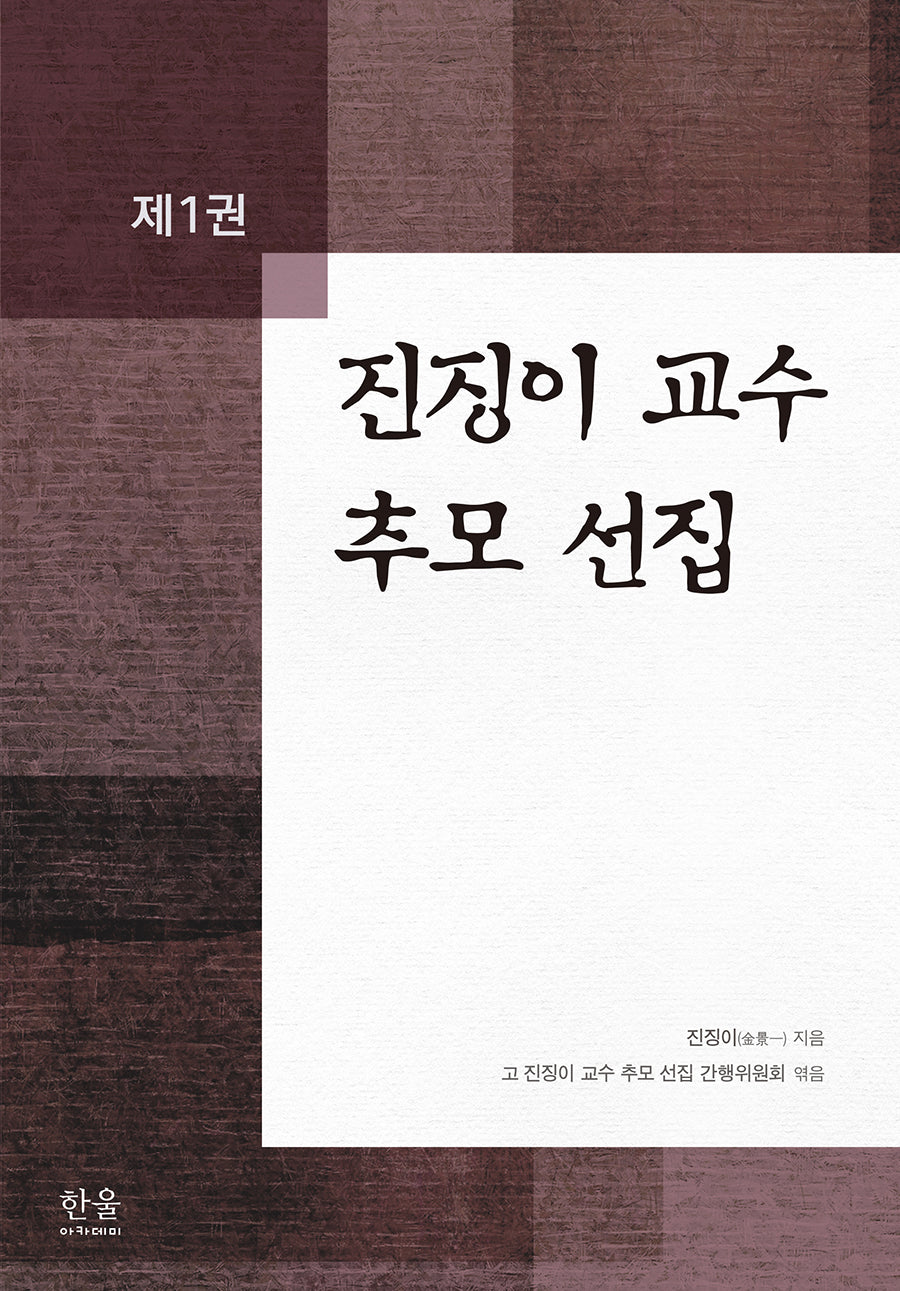 진징이 교수 추모 선집 1