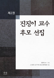 진징이 교수 추모 선집 2