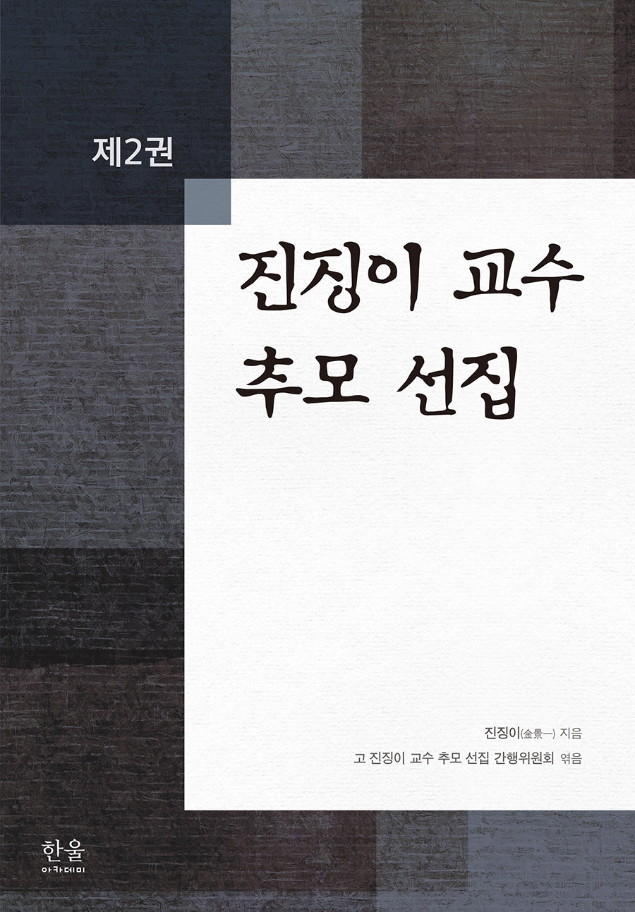 진징이 교수 추모 선집 2