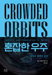 혼잡한 우주(양장본 Hardcover)