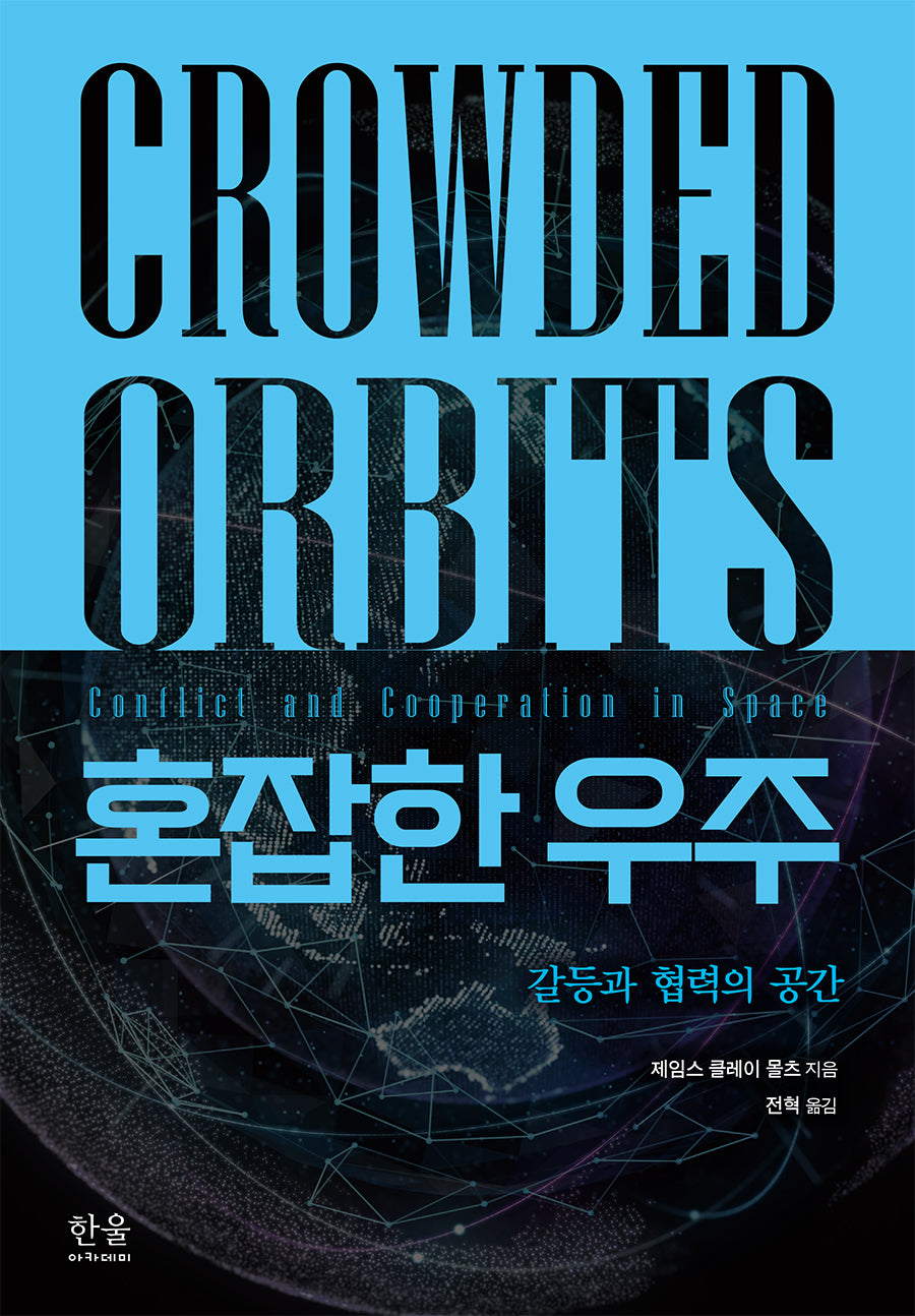 혼잡한 우주(양장본 Hardcover)