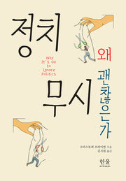 정치 무시 왜 괜찮은가(양장본 Hardcover)