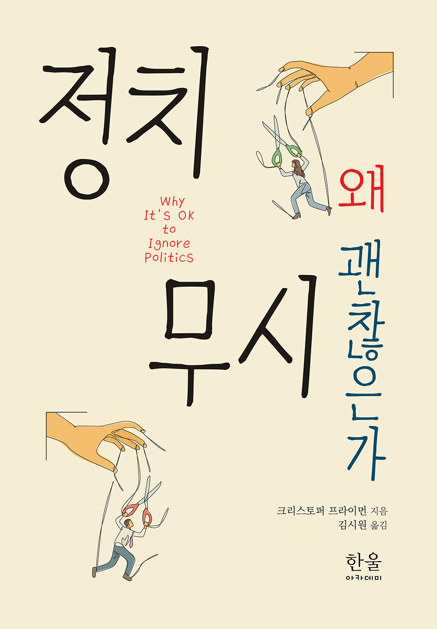 정치 무시 왜 괜찮은가(양장본 Hardcover)