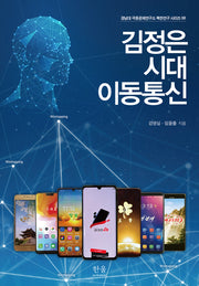 김정은 시대 이동통신(경남대 극동문제연구소 북한연구 시리즈 68)(양장본 Hardcover)