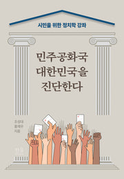 민주공화국 대한민국을 진단하다(숙명여자대학교 인문학연구소 13)(양장본 Hardcover)