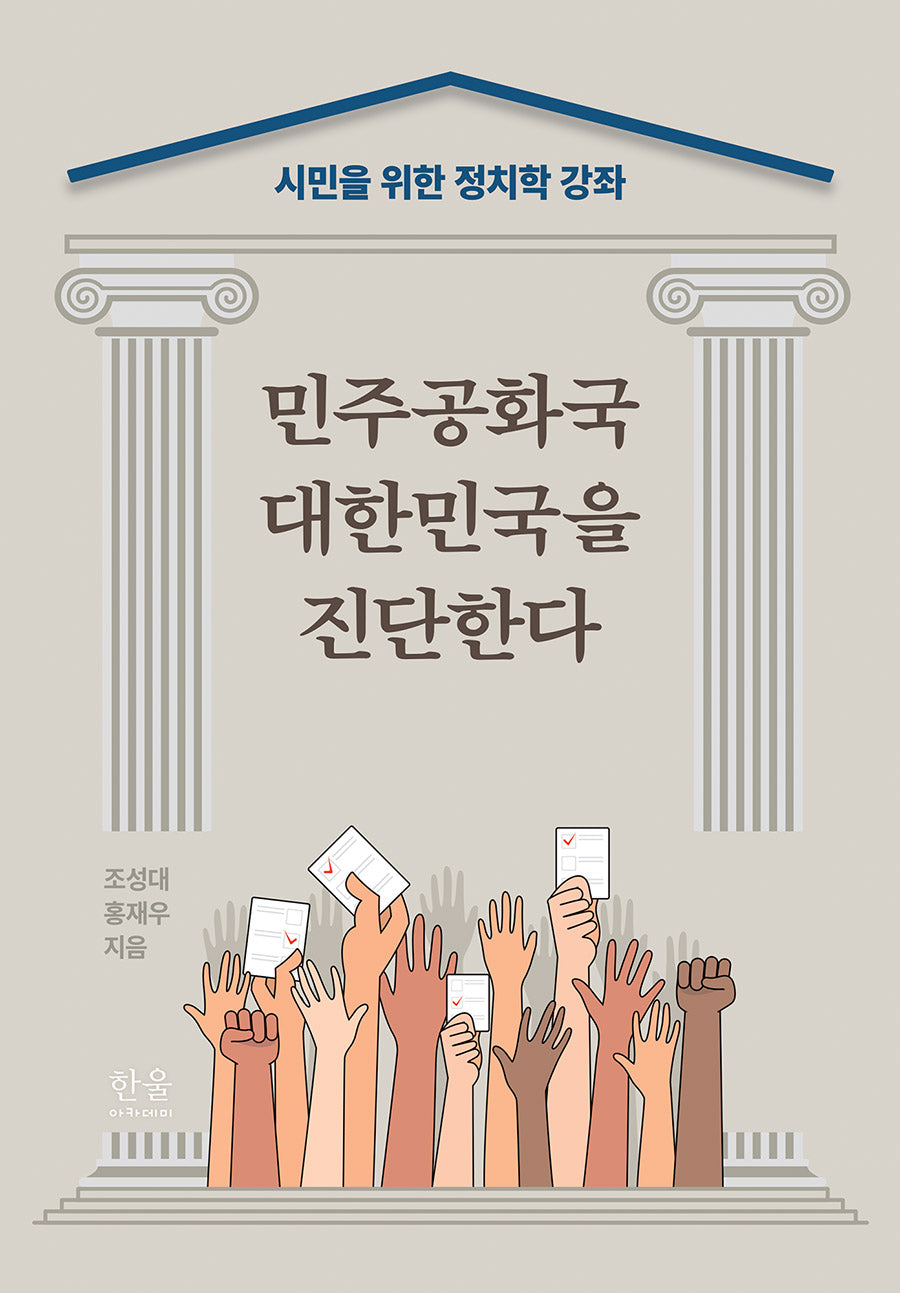 민주공화국 대한민국을 진단하다(숙명여자대학교 인문학연구소 13)(양장본 Hardcover)