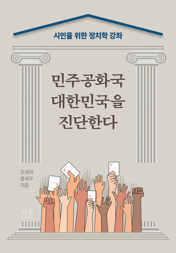 민주공화국 대한민국을 진단하다(숙명여자대학교 인문학연구소 13)(양장본 Hardcover)