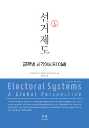 선거제도(양장본 Hardcover)