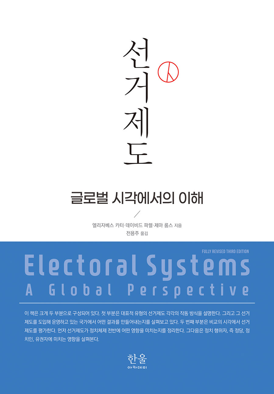 선거제도(양장본 Hardcover)