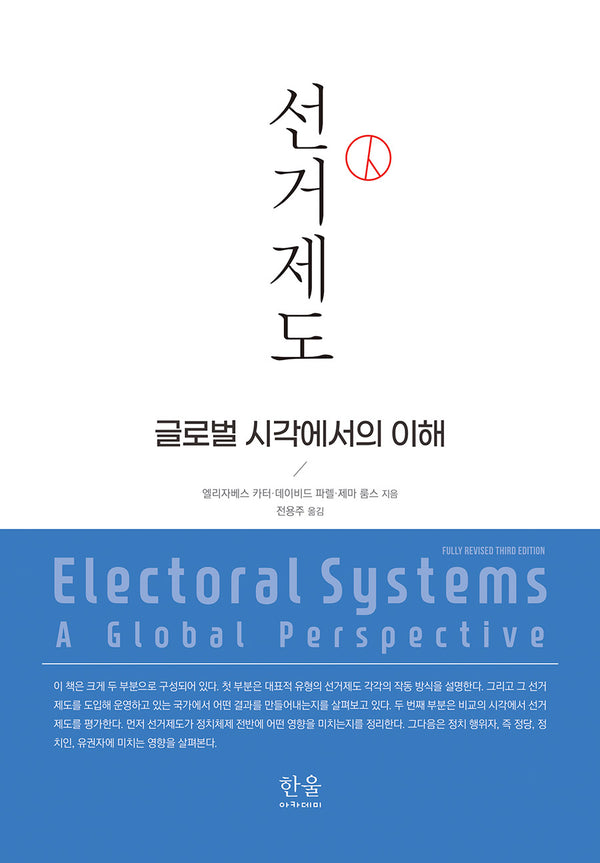 선거제도(양장본 Hardcover)