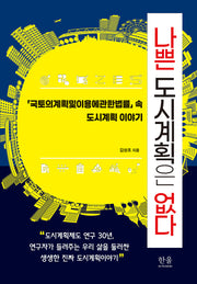 나쁜 도시계획은 없다(양장본 Hardcover)