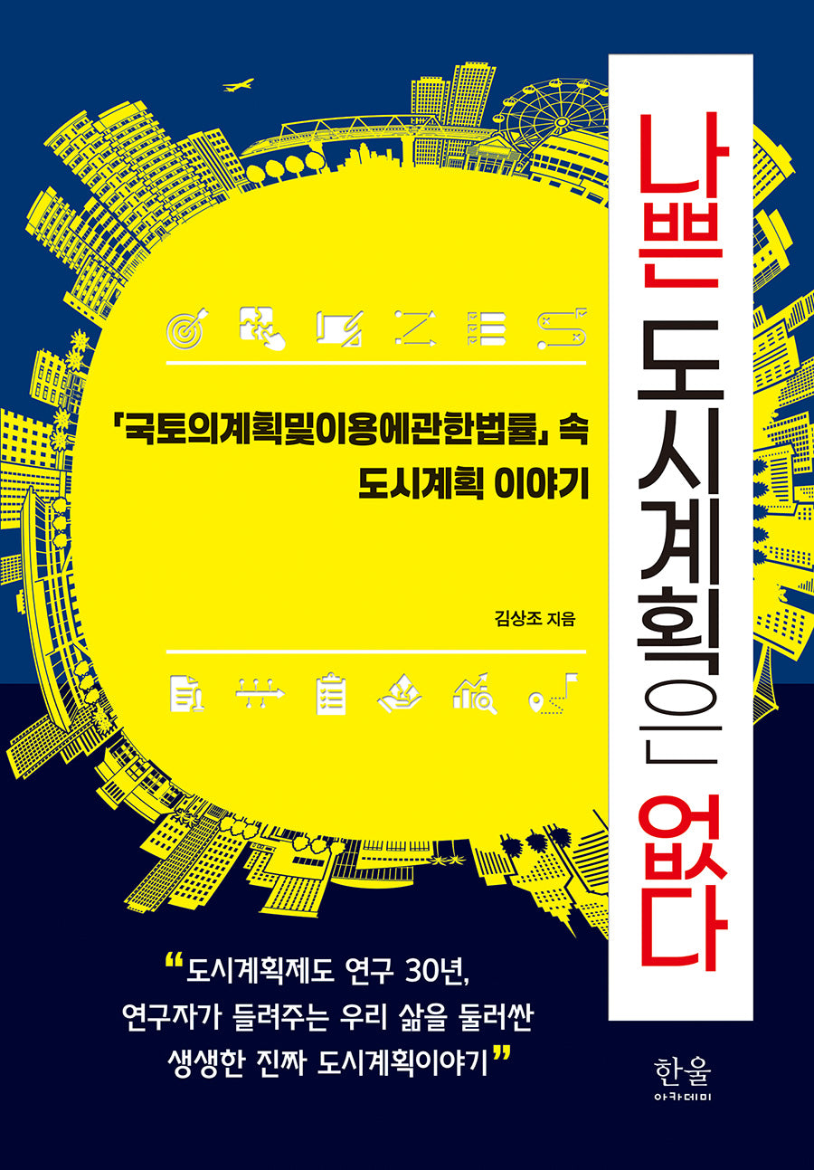 나쁜 도시계획은 없다(양장본 Hardcover)