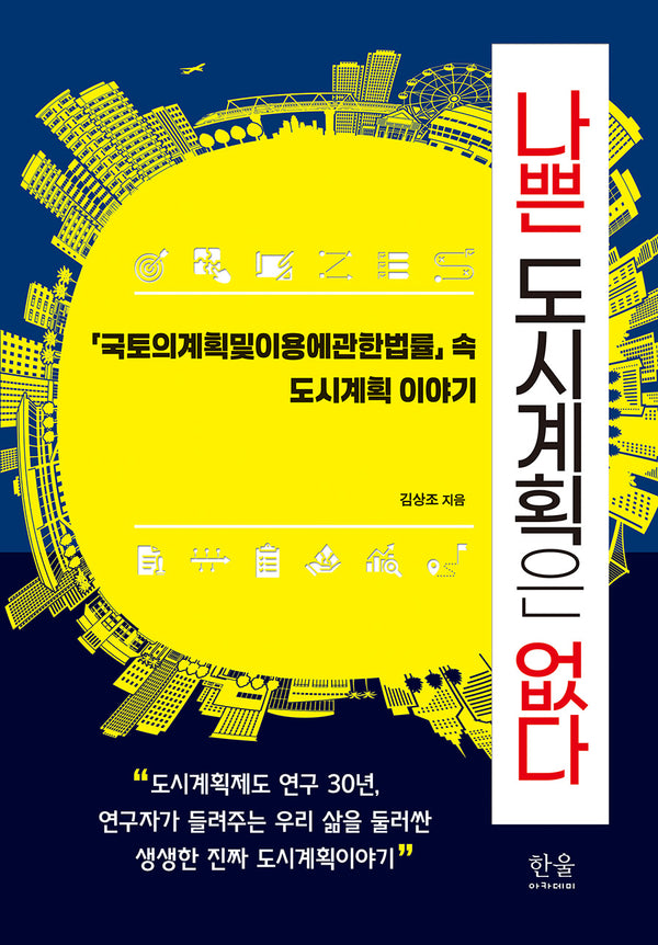 나쁜 도시계획은 없다(양장본 Hardcover)