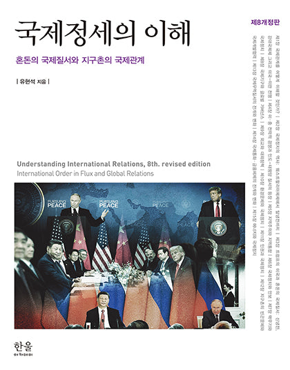 국제정세의 이해(개정판 8판)(양장본 Hardcover)