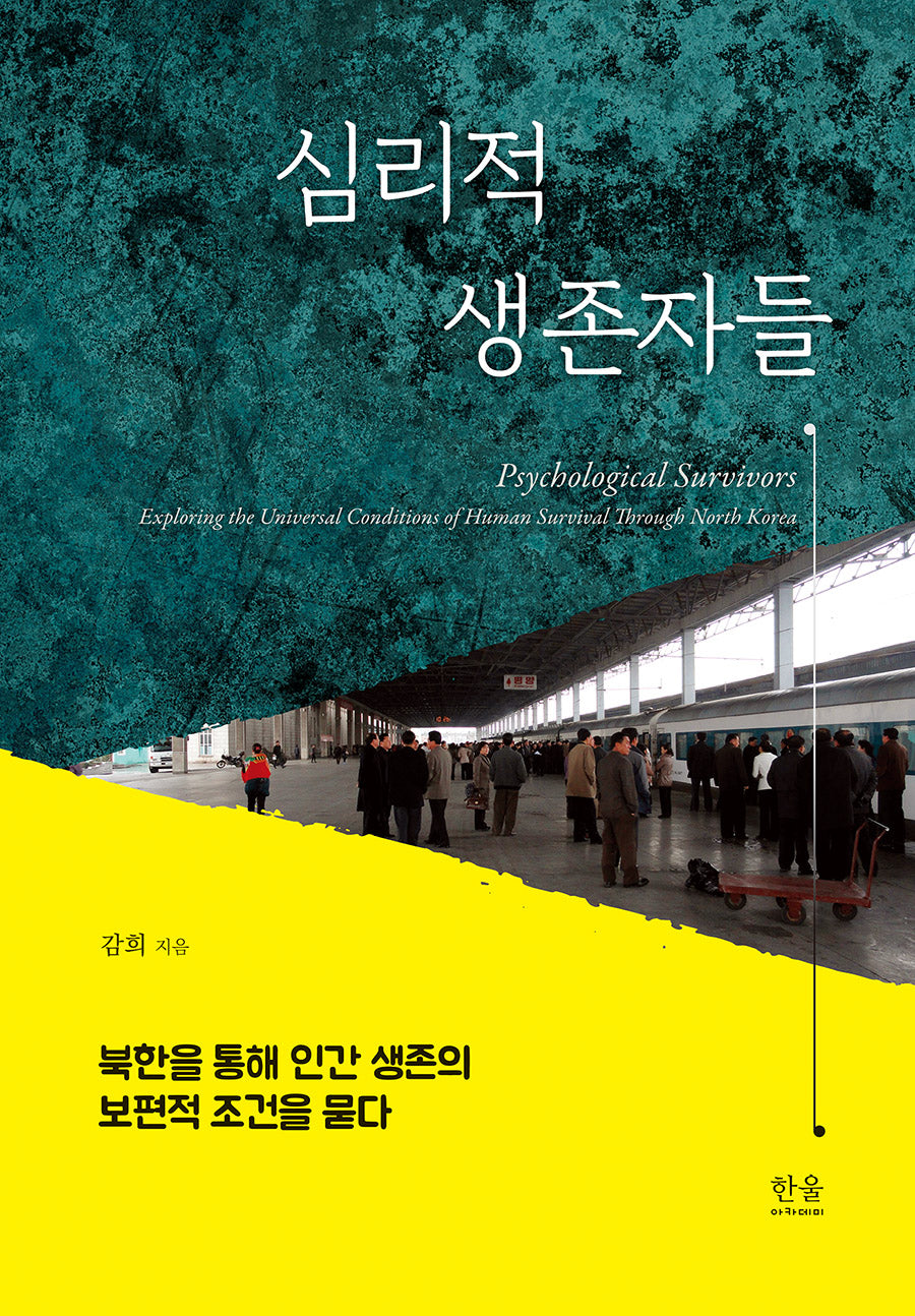 심리적 생존자들(양장본 Hardcover)