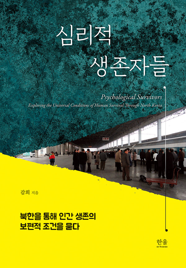 심리적 생존자들(양장본 Hardcover)
