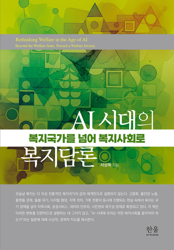 AI 시대의 복지담론(한울아카데미 2656)(한울아카데미 2656)(양장본 Hardcover)