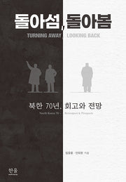 돌아섬, 돌아봄(양장본 Hardcover)