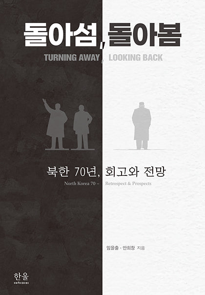 돌아섬, 돌아봄(양장본 Hardcover)