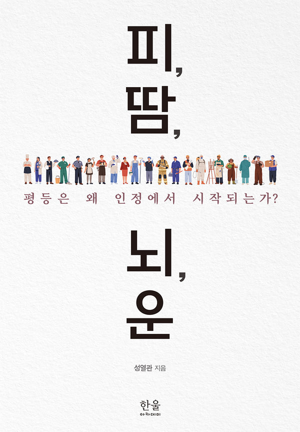 피, 땀, 뇌, 운(양장본 Hardcover)(양장본 Hardcover)