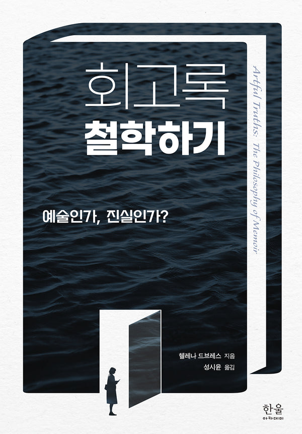 회고록 철학하기(양장본 Hardcover)