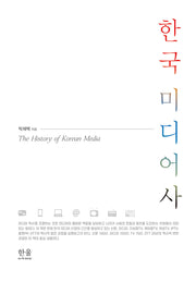 한국 미디어사(양장본 Hardcover)(양장본 Hardcover)
