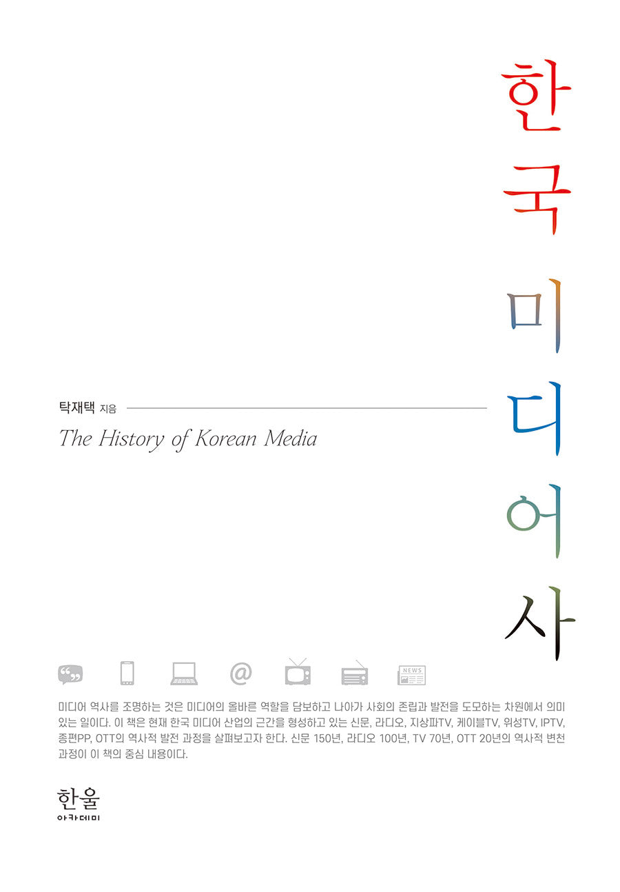한국 미디어사(양장본 Hardcover)(양장본 Hardcover)