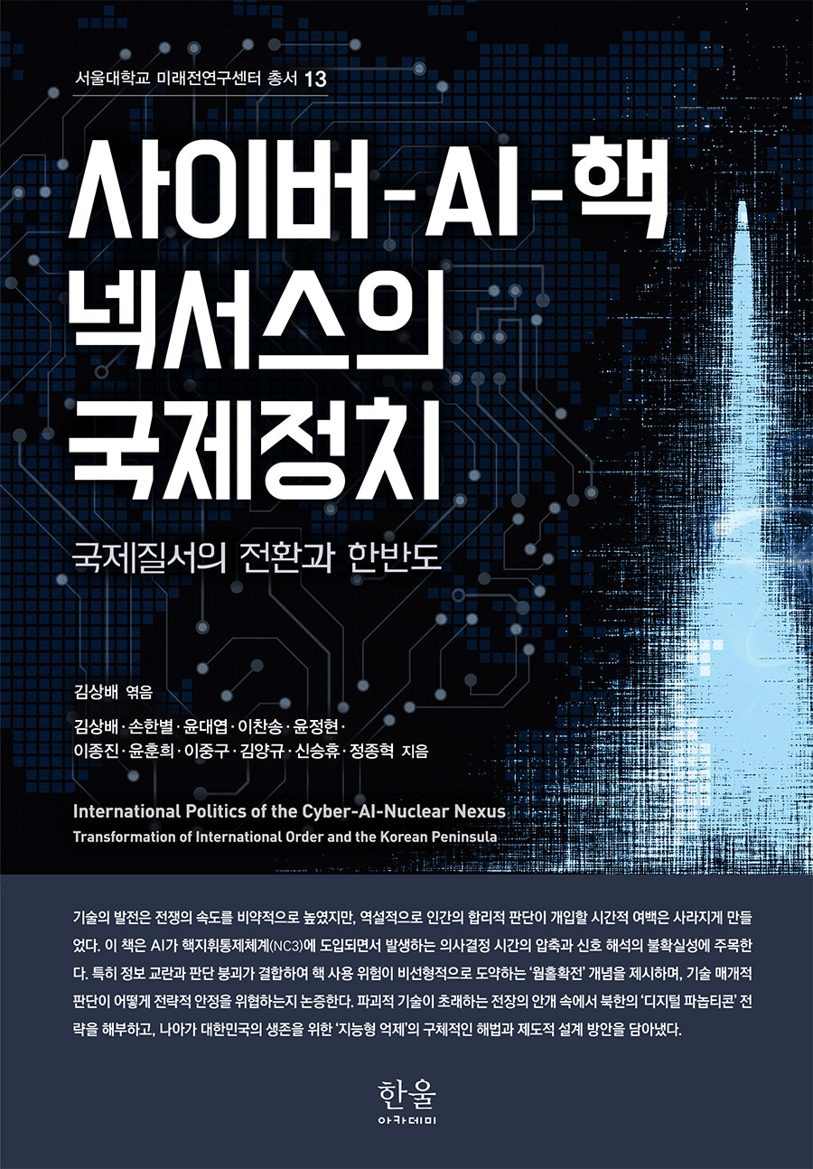 사이버-AI-핵 넥서스의 국제정치(서울대학교 미래전연구센터 총서 13)(양장본 Hardcover)