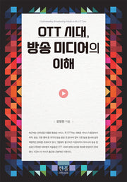OTT 시대, 방송 미디어의 이해(양장본 Hardcover)(양장본 Hardcover)
