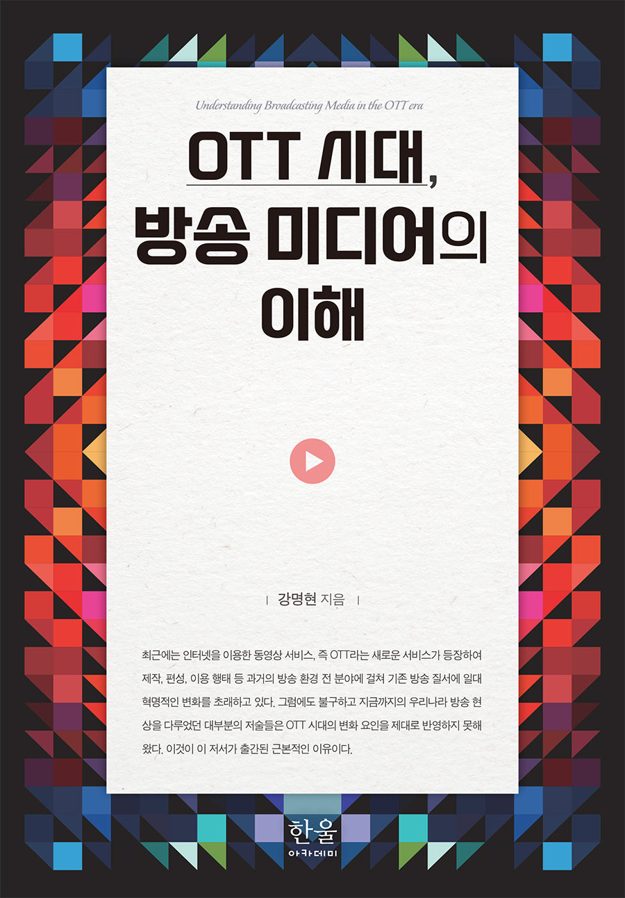 OTT 시대, 방송 미디어의 이해(양장본 Hardcover)(양장본 Hardcover)