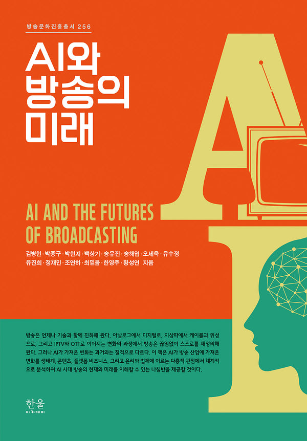 AI와 방송의 미래(방송문화진흥총서 256)