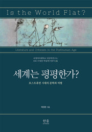 세계는 평평한가?(숙명여자대학교 인문학연구소 HK+ 사업단 학술연구총서 15)(양장본 Hardcover)