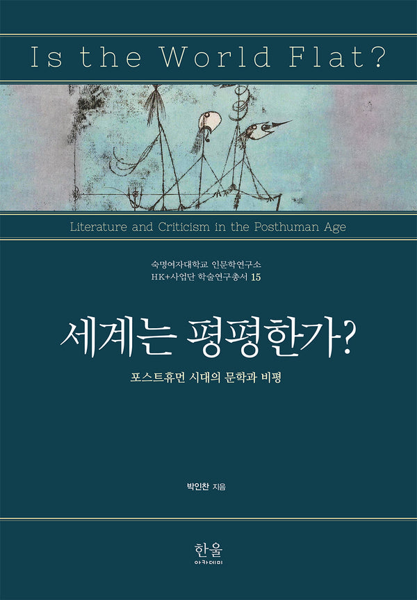 세계는 평평한가?(숙명여자대학교 인문학연구소 HK+ 사업단 학술연구총서 15)(양장본 Hardcover)