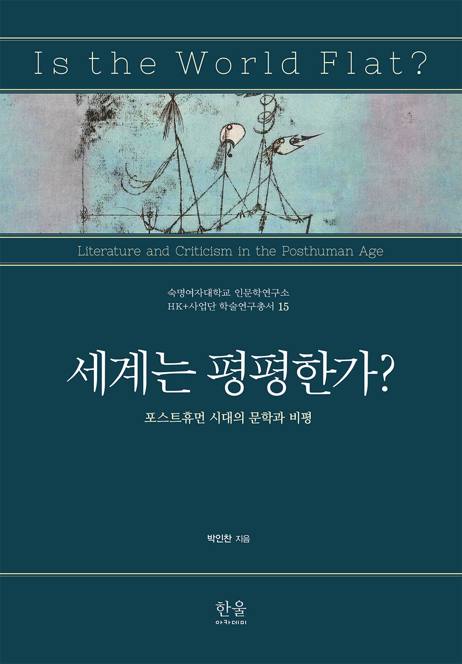 세계는 평평한가?(숙명여자대학교 인문학연구소 HK+ 사업단 학술연구총서 15)(양장본 Hardcover)