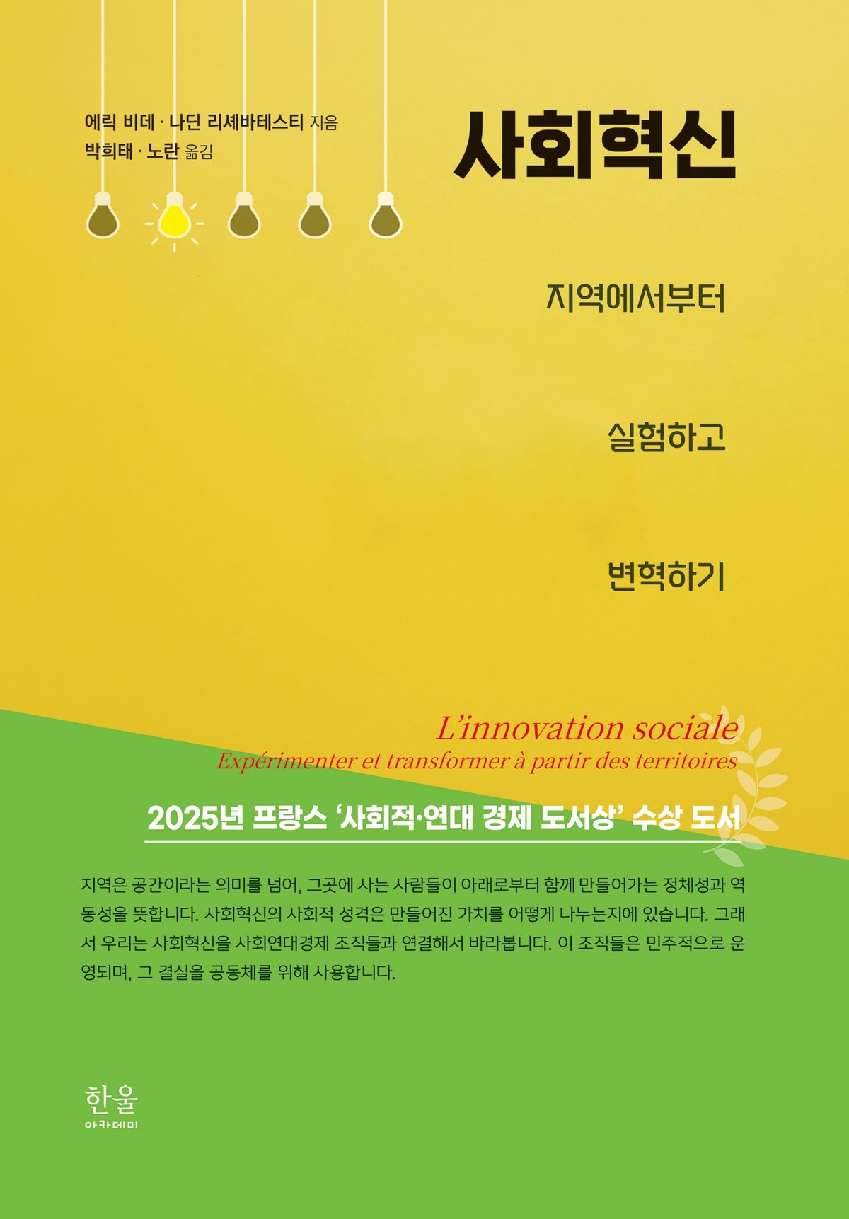 사회혁신: 지역에서부터 실험하고 번혁하기(양장본 Hardcover)