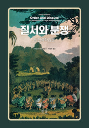 질서와 분쟁(양장본 Hardcover)