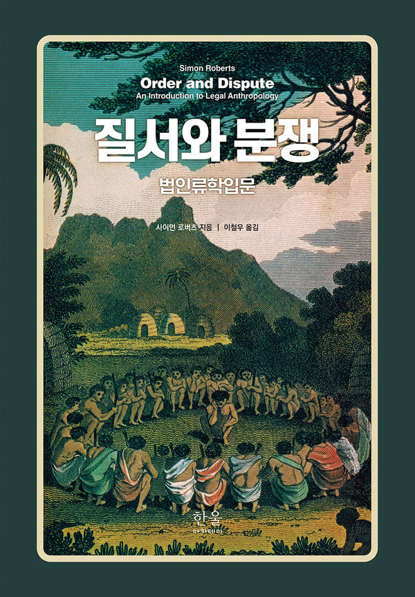 질서와 분쟁(양장본 Hardcover)