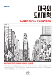 미국의 도시계획(개정판)(양장본 Hardcover)