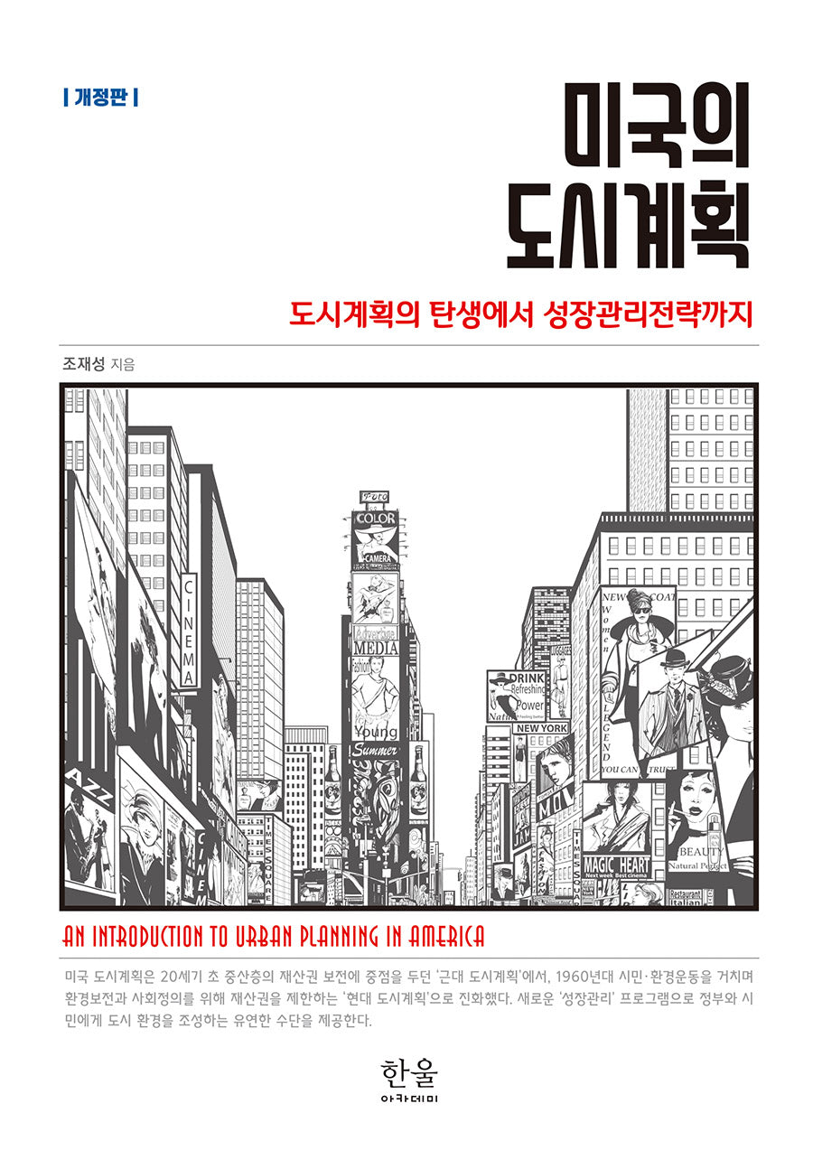 미국의 도시계획(개정판)(양장본 Hardcover)