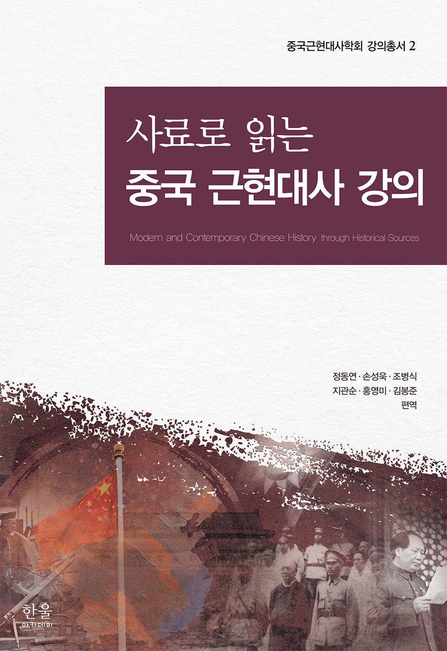 사료로 읽는 중국 근현대사 강의(중국근현대사학회 강의총서 2)(양장본 Hardcover)