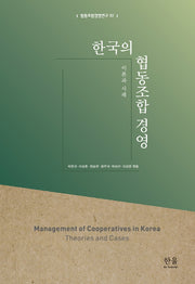 한국의 협동조합 경영(협동조합경영연구 2)
