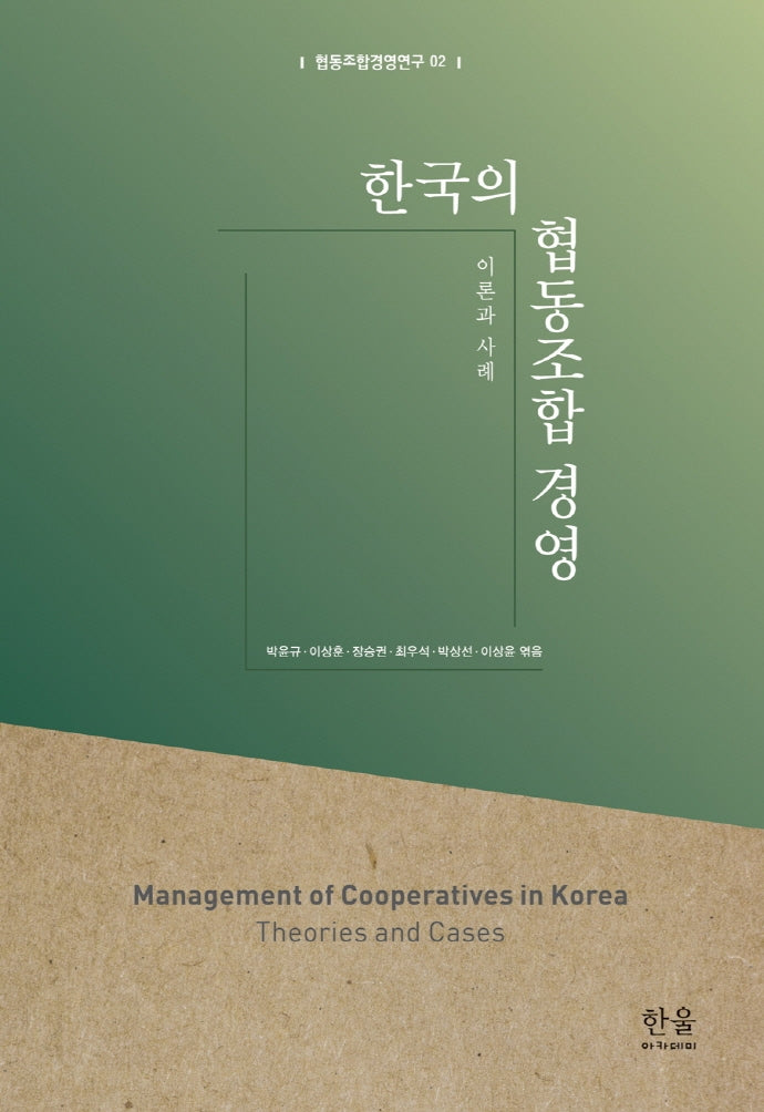 한국의 협동조합 경영(협동조합경영연구 2)